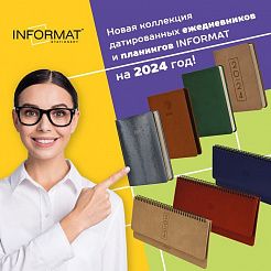 Новая коллекция датированных ежедневников и планингов INFORMAT на 2024 год!