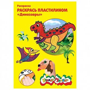 Раскраска пластилином "Динозавры", (4 картинки), А4