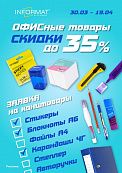 Скидки на ОФИСный ассортимент