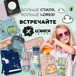 Больше стиля, больше LOREX, встречайте LOREX KIDS!