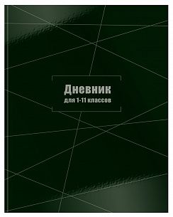 Дневник Schoolformat универсальный, твердая обложка, ТЕМНО-ЗЕЛЕНЫЙ глянцевая ламинация