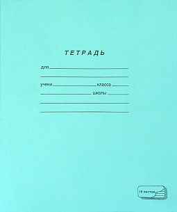 Тетрадь 18 л. линия ПЗБМ тетрадная обложка