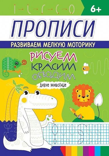 Пропись РИСУЕМ, КРАСИМ, ОБВОДИМ ДИКИЕ ЖИВОТНЫЕ скрепка