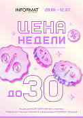 Цена недели 29.06 - 12.07.2026