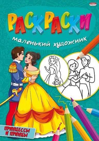 Раскраска ПРИНЦЕССЫ И ПРИНЦЫ А4 скрепка 8 листов