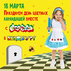 18 марта празднуем день цветных карандашей вместе с Каляка-Маляка в Кидбург!