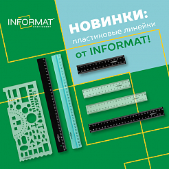 Новинки: пластиковые линейки от INFORMAT!