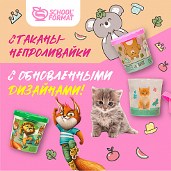 Стаканы-непроливайки Schoolformat с обновленными дизайнами!