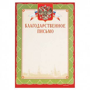 Грамота БЛАГОДАРСТВЕННОЕ ПИСЬМО А4 тиснение фольгой и конгрев