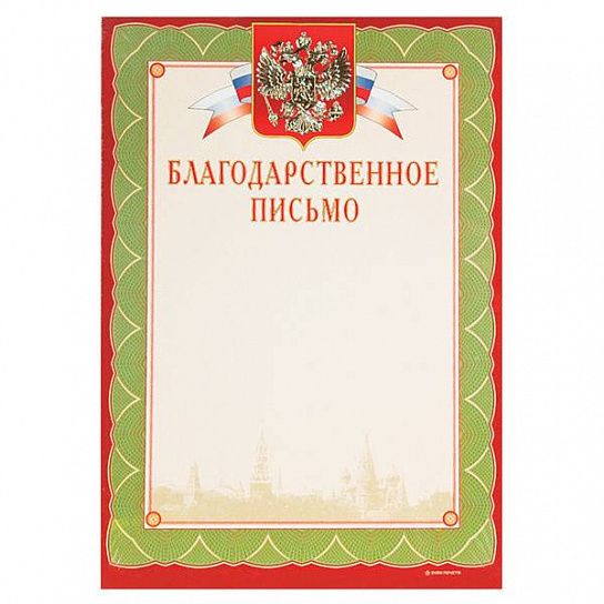 Грамота БЛАГОДАРСТВЕННОЕ ПИСЬМО А4 тиснение фольгой и конгрев