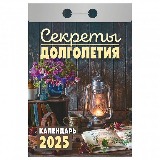 Календарь настенный отрывной 2025г. Атберг СЕКРЕТЫ ДОЛГОЛЕТИЯ 77х114 мм 189 л.