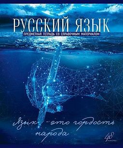 Тетрадь 48 листов, линия, ГОЛУБОЙ ОКЕАН Русский язык мелованный картон, твин-лак, УФ лак, конгрев