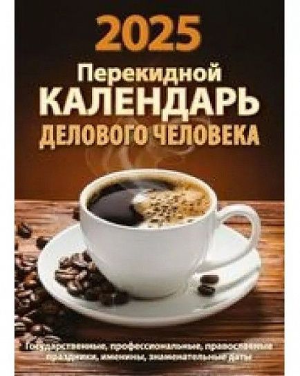 Календарь настольный перекидной 2025г. Атберг КАЛЕНДАРЬ ДЕЛОВОГО ЧЕЛОВЕКА 100х140 мм 160 л. офсетный блок 2 краски