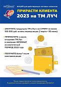 Акция на ТМ Луч Прирасти клиента