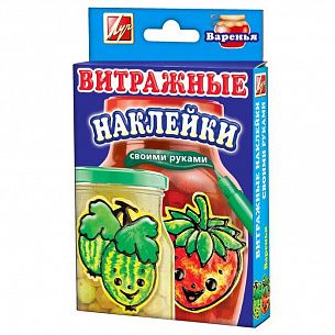 Краски витражные, ВИТРАЖНЫЕ НАКЛЕЙКИ. ВАРЕНЬЯ, 3 цвета