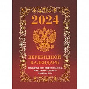 Календарь настольный перекидной 2024г. Атберг ГОСУДАРСТВЕННАЯ СИМВОЛИКА (бордо) 100х140 мм