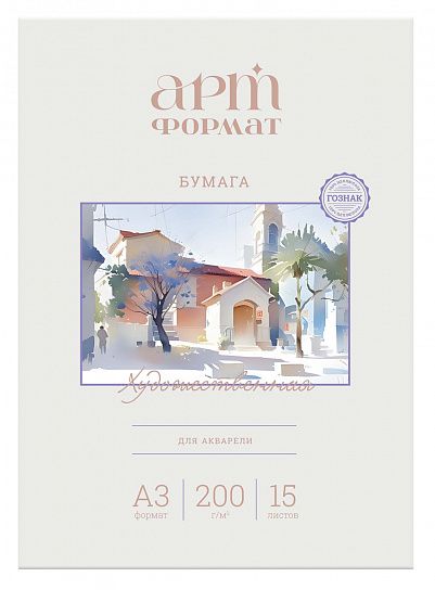 Бумага для акварели АРТформат А3, 15 листов  ГОЗНАК 200 г/м2 среднее зерно