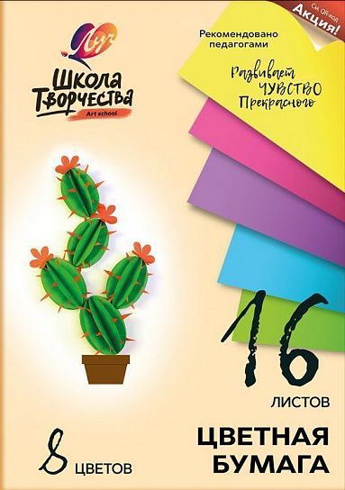 Бумага цветная ШКОЛА ТВОРЧЕСТВА А4, 16 листов 8 цветов, 220 г/м2