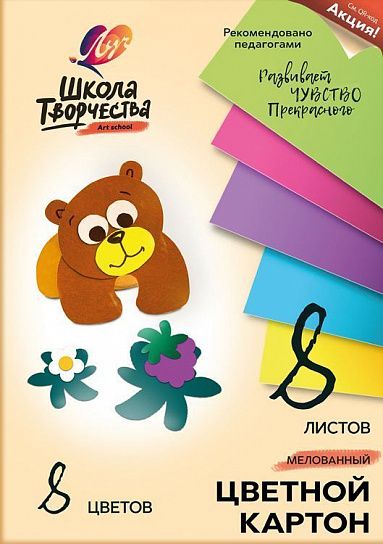 Картон цветной мелованный ШКОЛА ТВОРЧЕСТВА А4, 8 цветов 8 листов, 220 г/м2