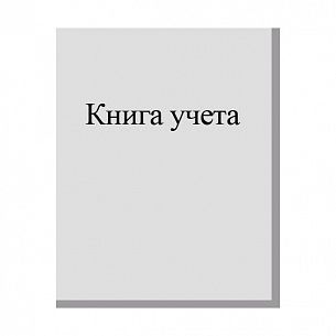 Книга учета А4 96 листов в линию, офсет,  макулатурный картон, вертикальная