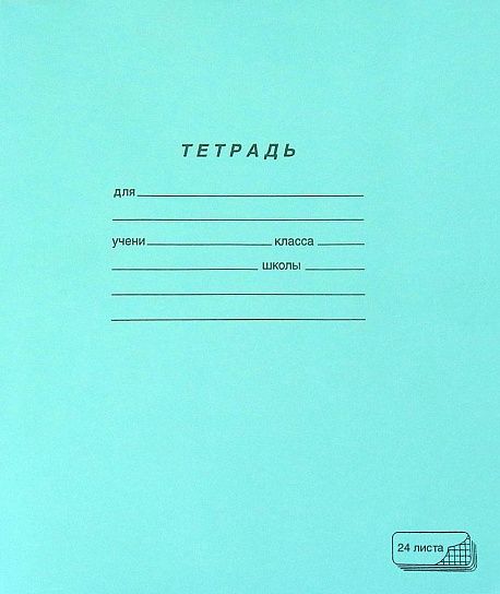 Тетрадь 24 л. клетка ПЗБМ тетрадная обложка