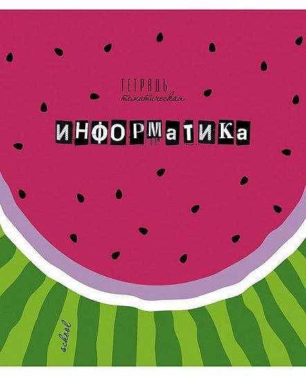 Тетрадь 40 листов клетка АРБУЗЫ Информатика мелованный картон выборочный УФ-лак