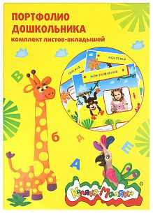 Листы-вкладыши для портфолио для дошкольников Каляка-Маляка желтая А4 20 л. универсальные