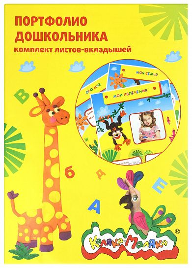 Листы-вкладыши для портфолио для дошкольников Каляка-Маляка желтая А4 20 л. универсальные