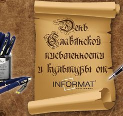 День славянской культуры и письменности от INFORMAT!