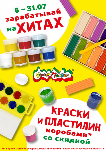 Зарабатывай на хитах! Лучшие краски и пластилин Каляка-Маляка коробами со скидкой!